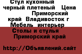 Стул кухонный  F68-2 черный плетеный › Цена ­ 3 650 - Приморский край, Владивосток г. Мебель, интерьер » Столы и стулья   . Приморский край